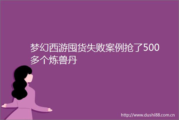 梦幻西游囤货失败案例抢了500多个炼兽丹