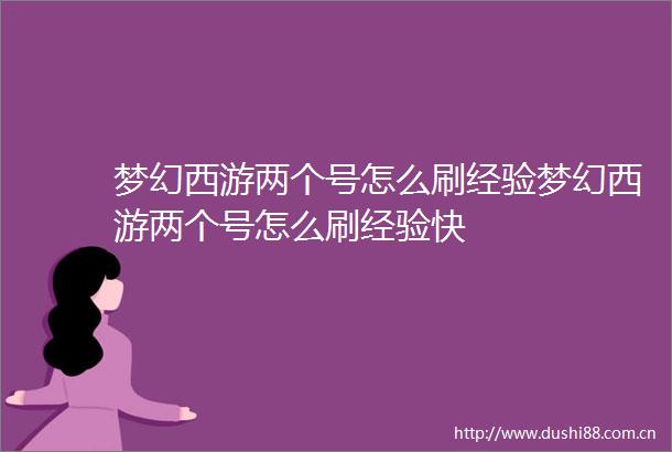 梦幻西游两个号怎么刷经验梦幻西游两个号怎么刷经验快