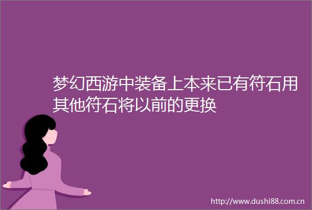梦幻西游中装备上本来已有符石用其他符石将以前的更换