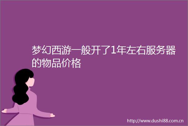 梦幻西游一般开了1年左右服务器的物品价格