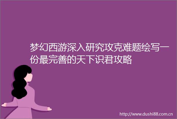 梦幻西游深入研究攻克难题绘写一份最完善的天下识君攻略