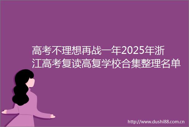 高考不理想再战一年2025年浙江高考复读高复学校合集整理名单