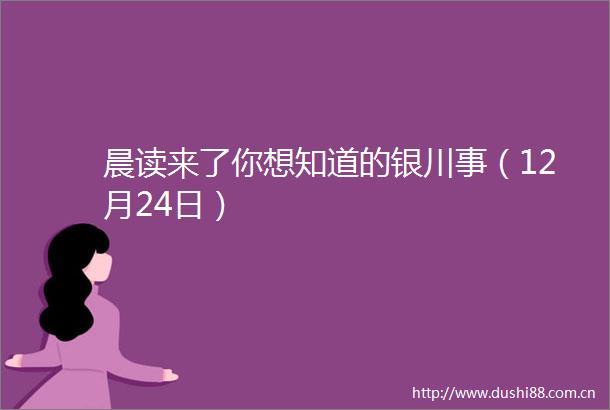 晨读来了你想知道的银川事（12月24日）