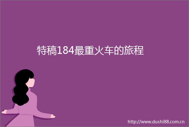 特稿184最重火车的旅程