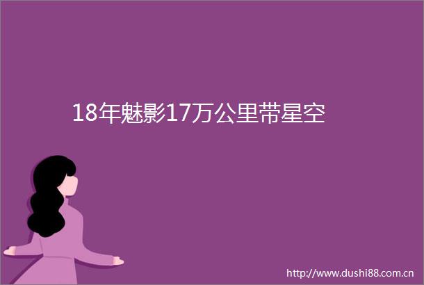 18年魅影17万公里带星空