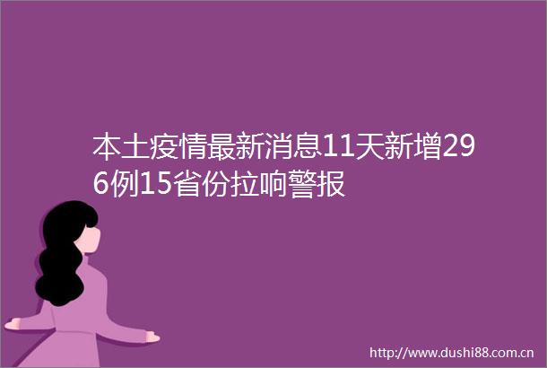 本土疫情最新消息11天新增296例15省份拉响警报