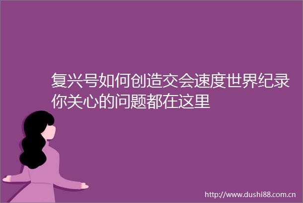 复兴号如何创造交会速度世界纪录你关心的问题都在这里