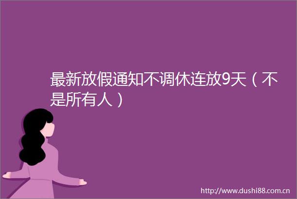 最新放假通知不调休连放9天（不是所有人）