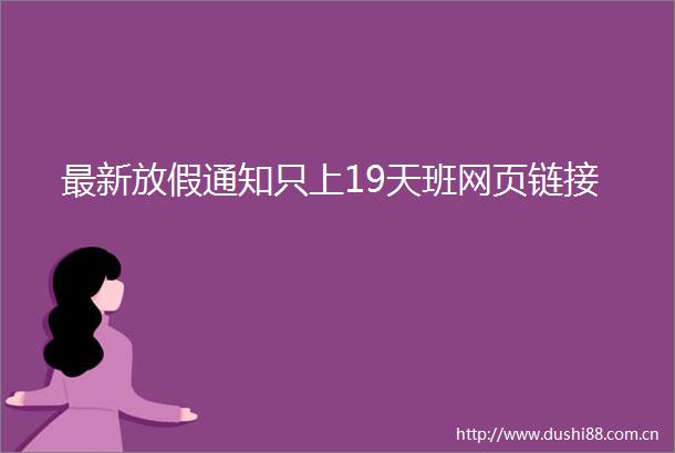 最新放假通知只上19天班网页链接