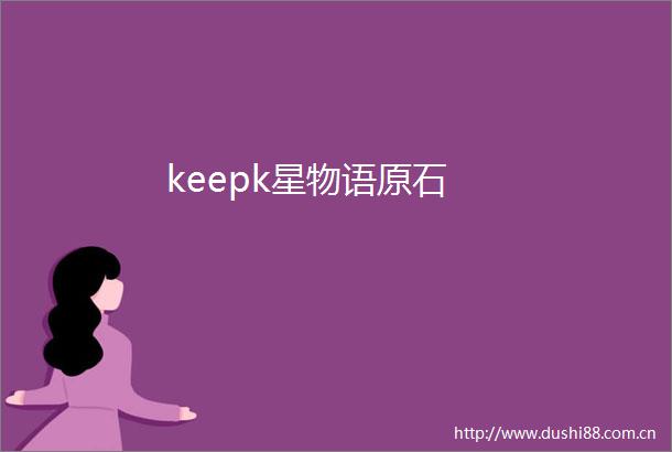 keepk星物语原石
