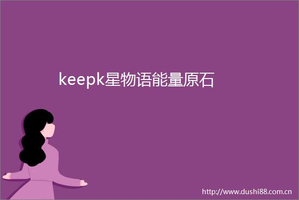 keepk星物语能量原石