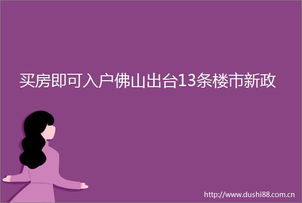 买房即可入户佛山出台13条楼市新政