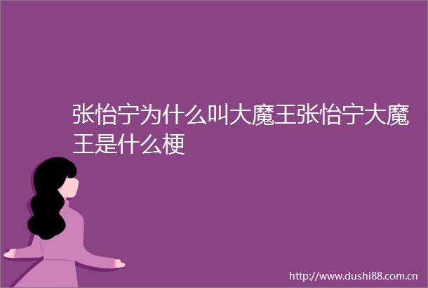 张怡宁为什么叫大魔王张怡宁大魔王是什么梗