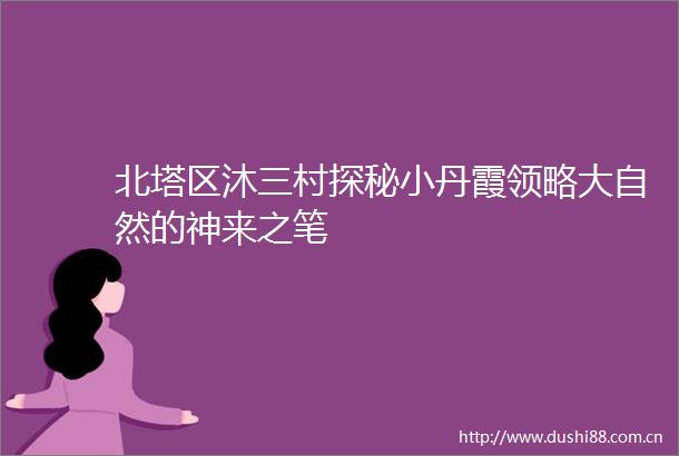 北塔区沐三村探秘小丹霞领略大自然的神来之笔