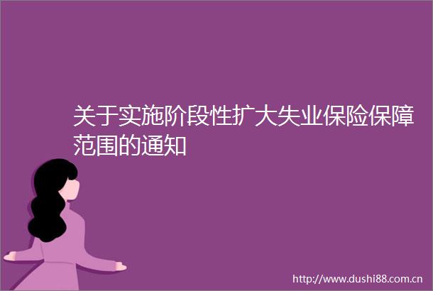 关于实施阶段性扩大失业保险保障范围的通知
