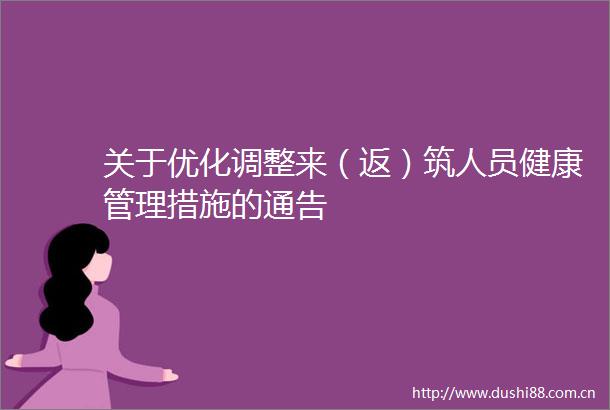 关于优化调整来（返）筑人员健康管理措施的通告