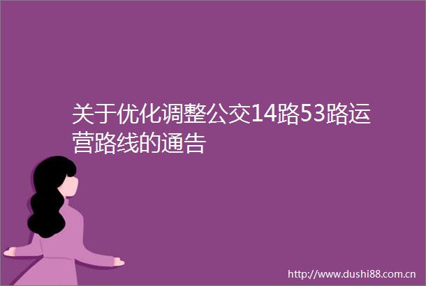 关于优化调整公交14路53路运营路线的通告