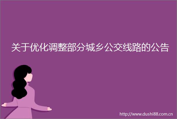 关于优化调整部分城乡公交线路的公告