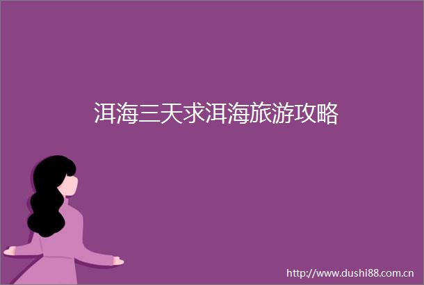 洱海三天求洱海旅游攻略