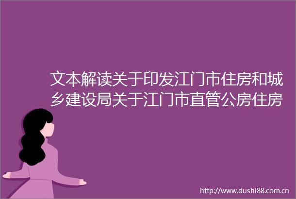 文本解读关于印发江门市住房和城乡建设局关于江门市直管公房住房和保障性住房合并管理实施意见的通知