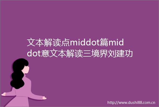 文本解读点middot篇middot意文本解读三境界刘建功