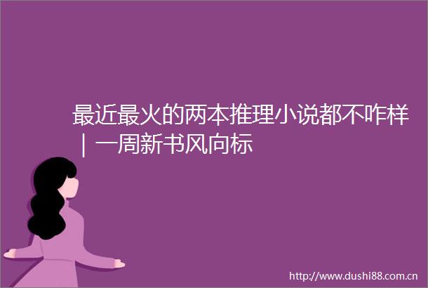 最近最火的两本推理小说都不咋样｜一周新书风向标