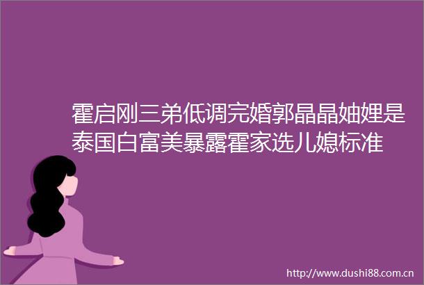 霍启刚三弟低调完婚郭晶晶妯娌是泰国白富美霍家选儿媳标准