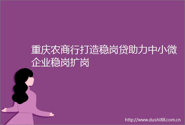 重庆农商行打造稳岗贷助力中小微企业稳岗扩岗