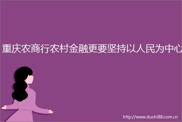 重庆农商行农村金融更要坚持以为中心