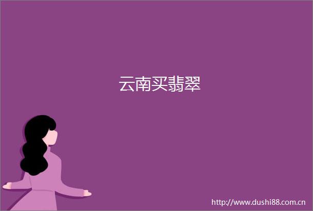 云南买翡翠