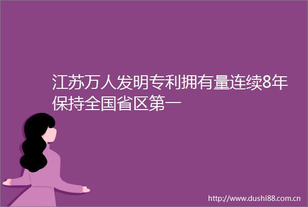 江苏万人发明专利拥有量连续8年保持全国省区第一