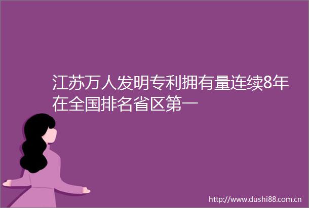 江苏万人发明专利拥有量连续8年在全国排名省区第一