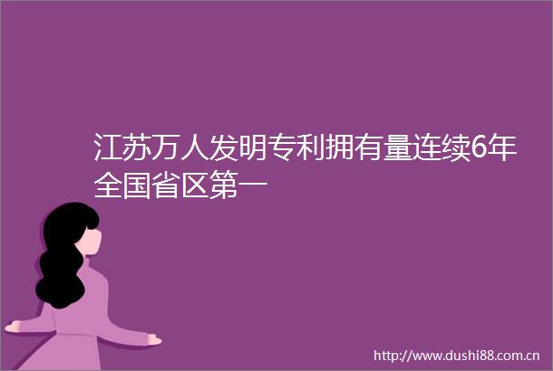 江苏万人发明专利拥有量连续6年全国省区第一