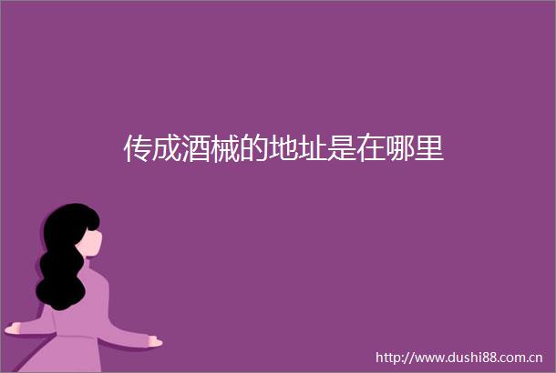 传成酒械的地址是在哪里