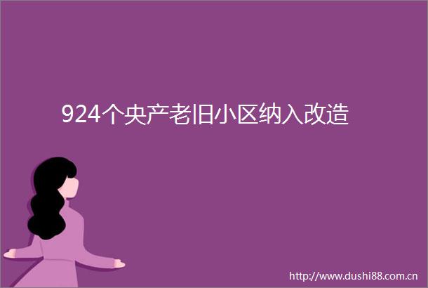 924个央产老旧小区纳入改造