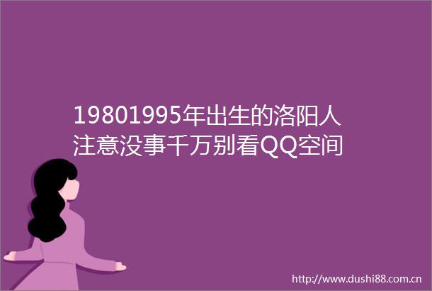 19801995年出生的洛阳人注意没事千万别看QQ空间