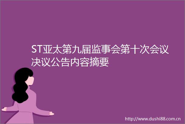 ST亚太第九届监事会第十次会议决议公告内容摘要