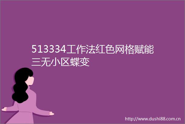 513334工作法红色网格赋能三无小区蝶变