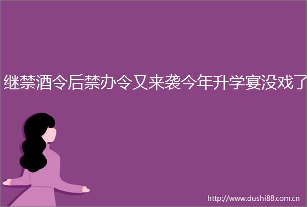 继禁酒令后禁办令又来袭今年升学宴没戏了