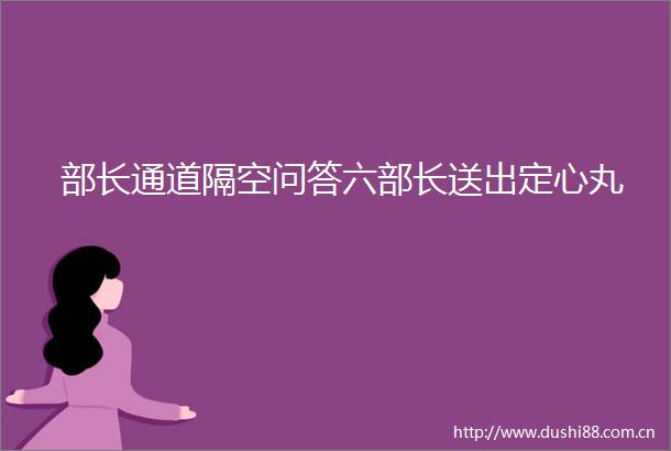 部长通道隔空问答六部长送出定心丸
