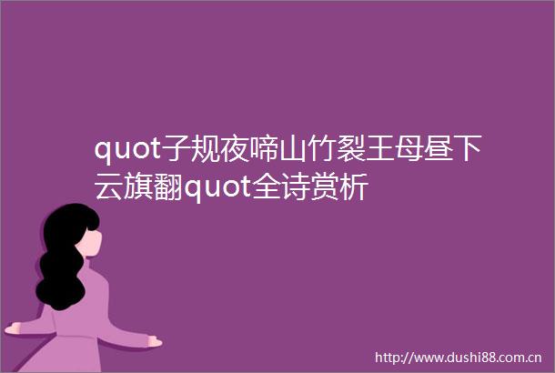 quot子规夜啼山竹裂王母昼下云旗翻quot全诗赏析