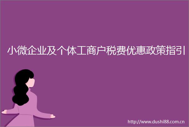 小微企业及个体工商户税费优惠政策指引