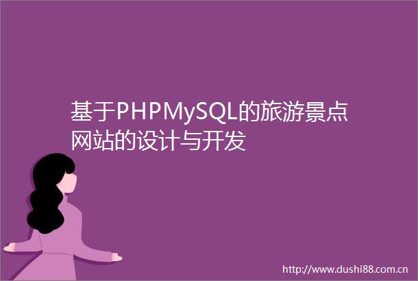 基于PHPMySQL的旅游景点网站的设计与开发