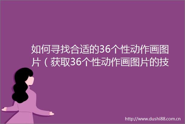 如何寻找合适的36个性动作画图片（获取36个性动作画图片的技巧提升创作灵感）
