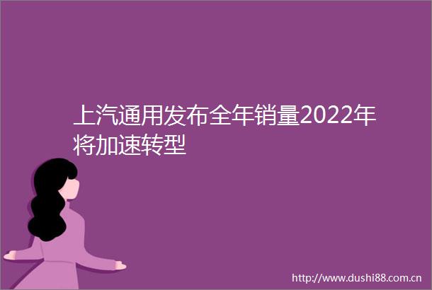 上汽通用发布全年销量2022年将加速转型