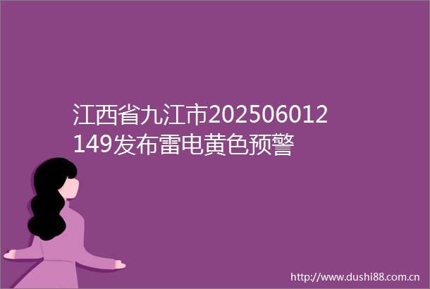 江西省九江市202506012149发布雷电黄色预警