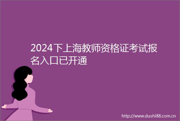 2024下上海教师资格证考试报名入口已开通