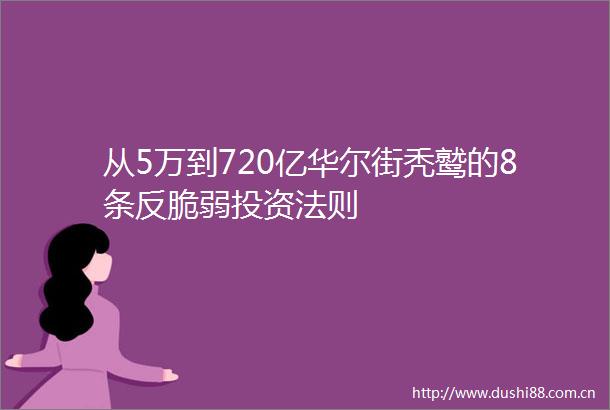 从5万到720亿华尔街秃鹫的8条反脆弱投资法则