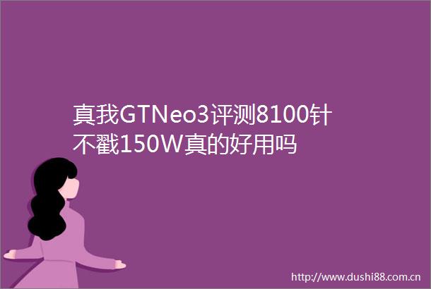 真我GTNeo3评测8100针不戳150W真的好用吗