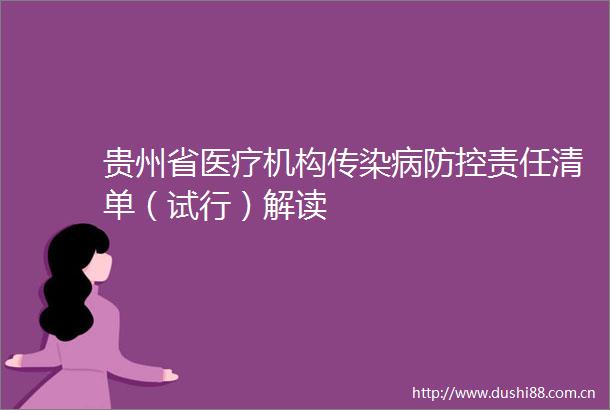 贵州省医疗机构传染病防控责任清单（试行）解读